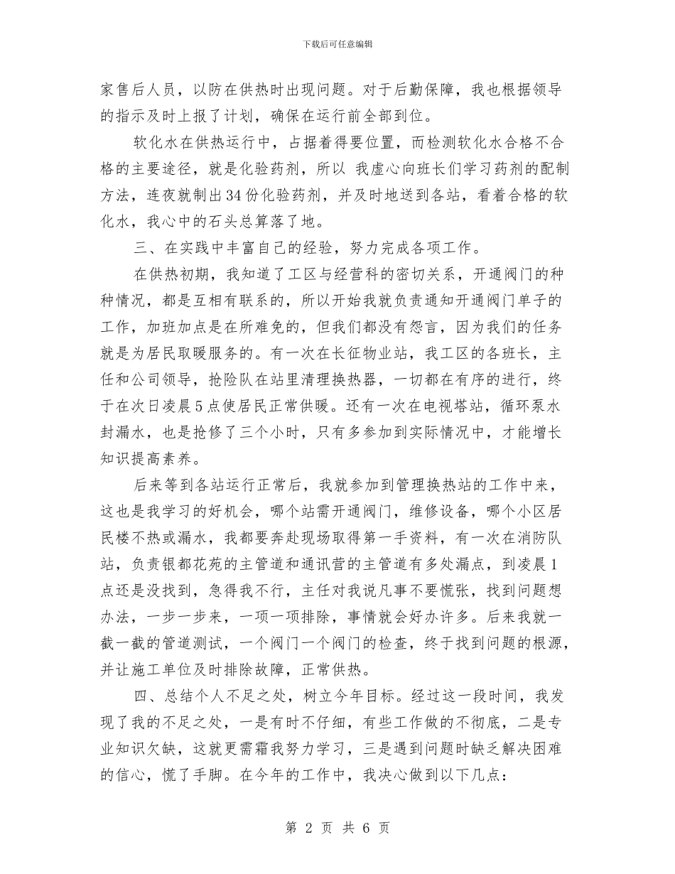 供热个人工作总结与供热个人年度工作总结汇编_第2页