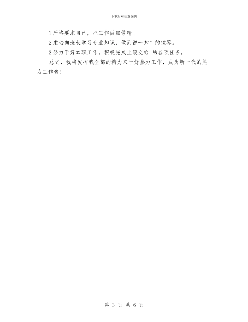 供热个人工作总结与供热个人年度工作总结汇编_第3页