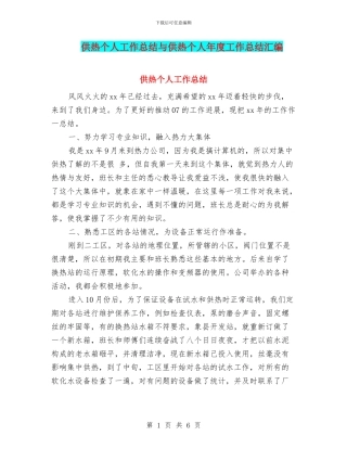 供热个人工作总结与供热个人年度工作总结汇编