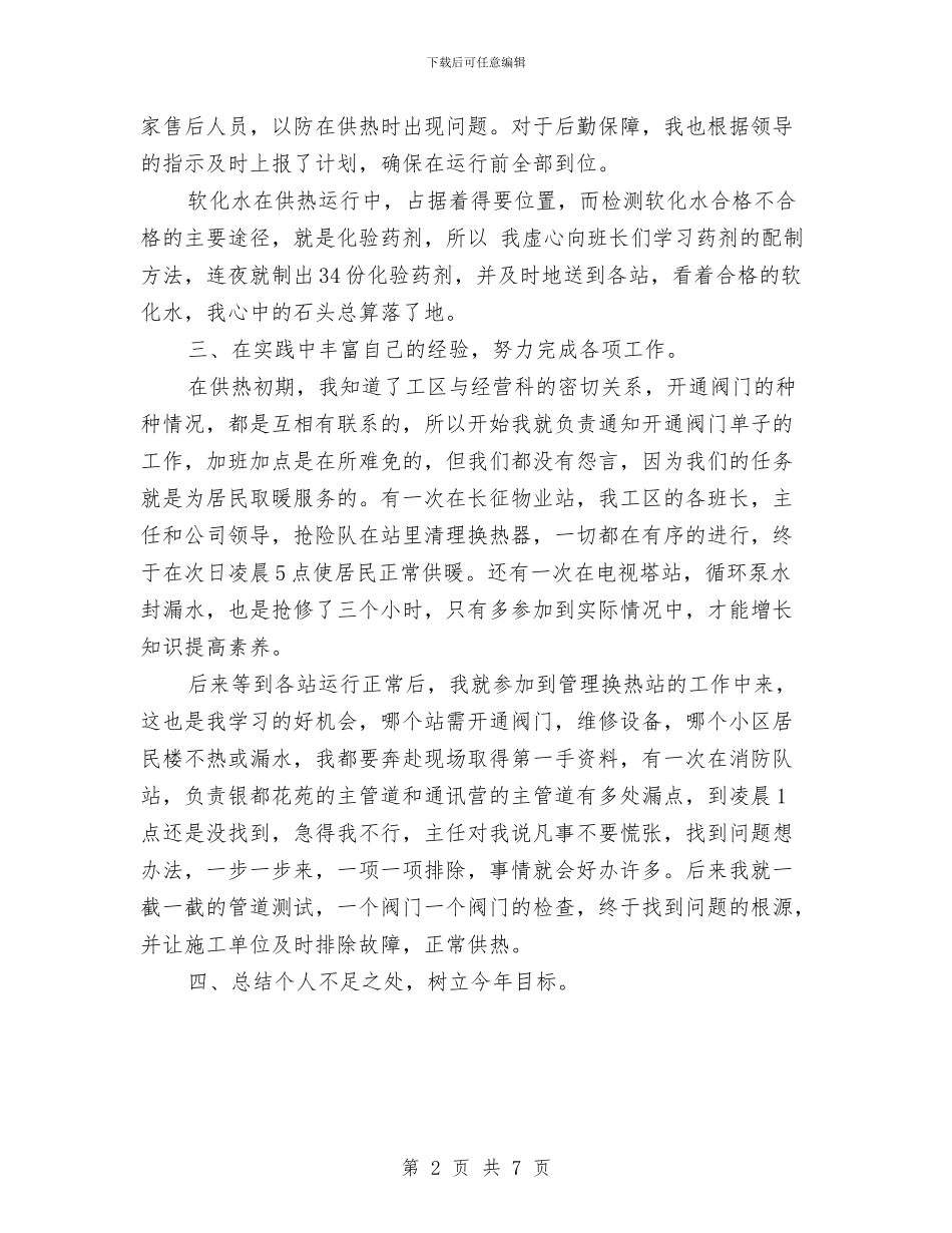 供热个人工作总结报告与供热公司2024上半年工作总结汇编_第2页