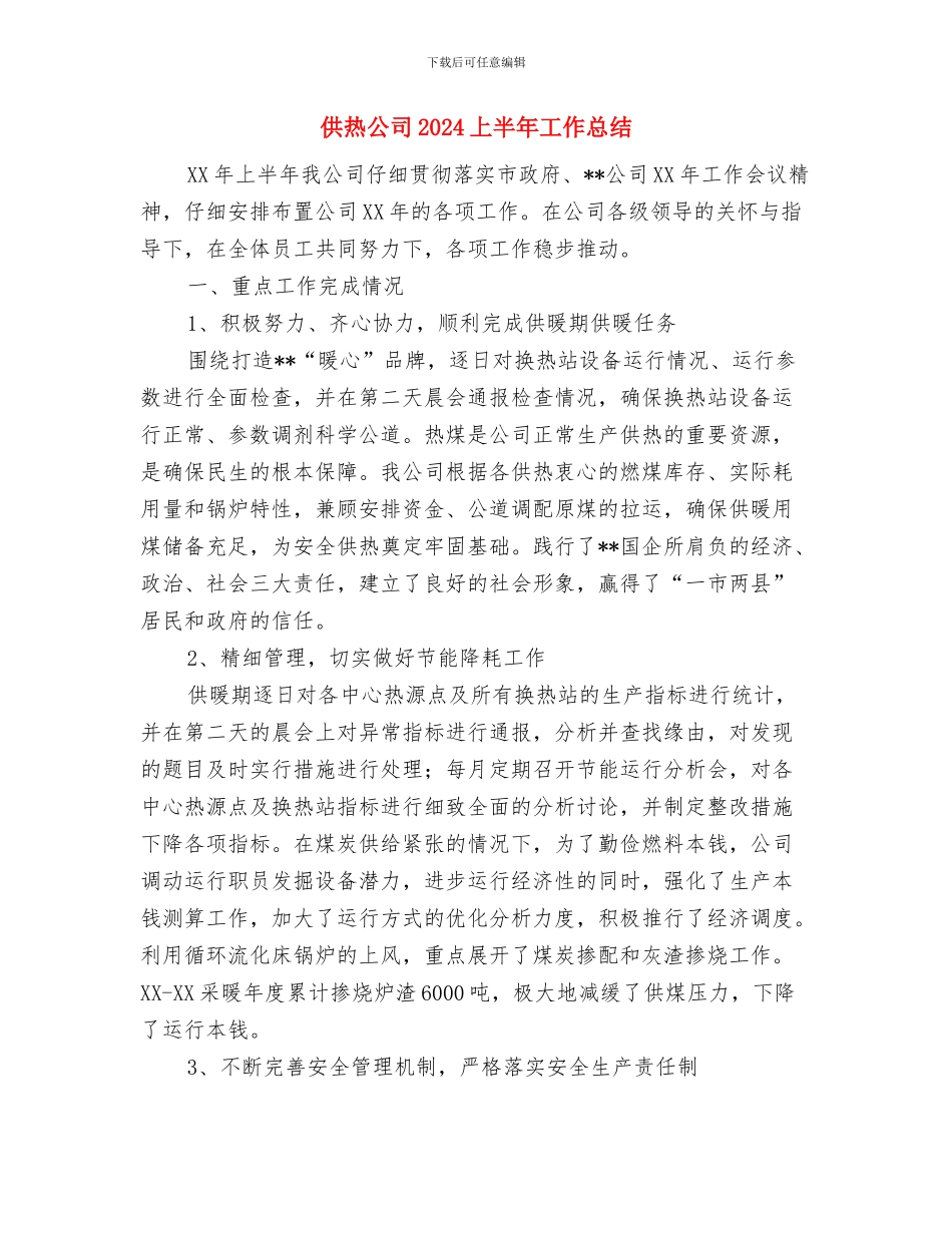 供热个人工作总结报告与供热公司2024上半年工作总结汇编_第3页
