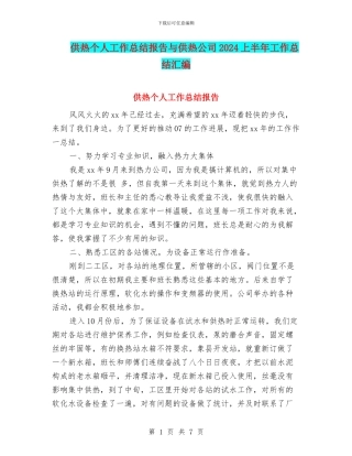供热个人工作总结报告与供热公司2024上半年工作总结汇编