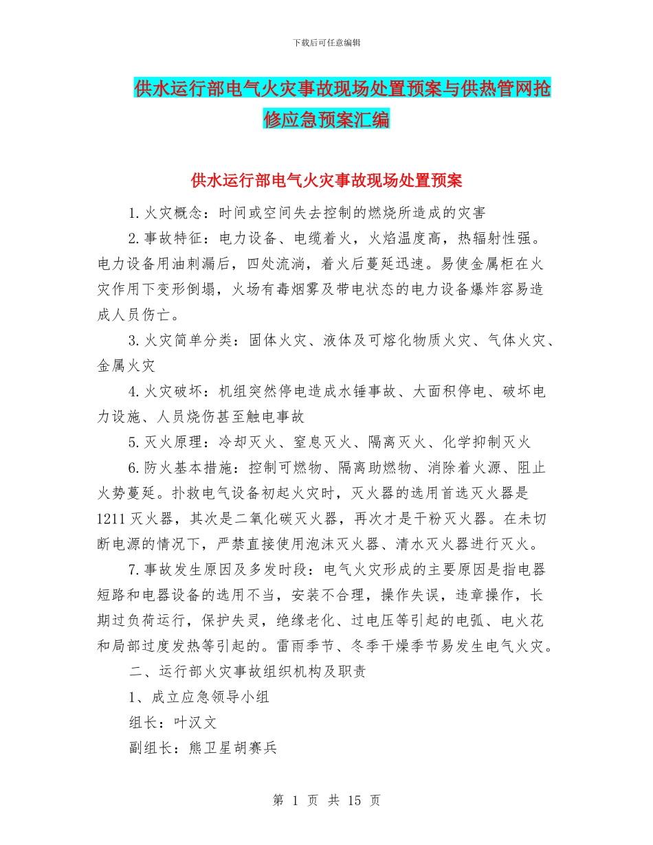 供水运行部电气火灾事故现场处置预案与供热管网抢修应急预案汇编_第1页