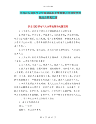 供水运行部电气火灾事故现场处置预案与供热管网抢修应急预案汇编