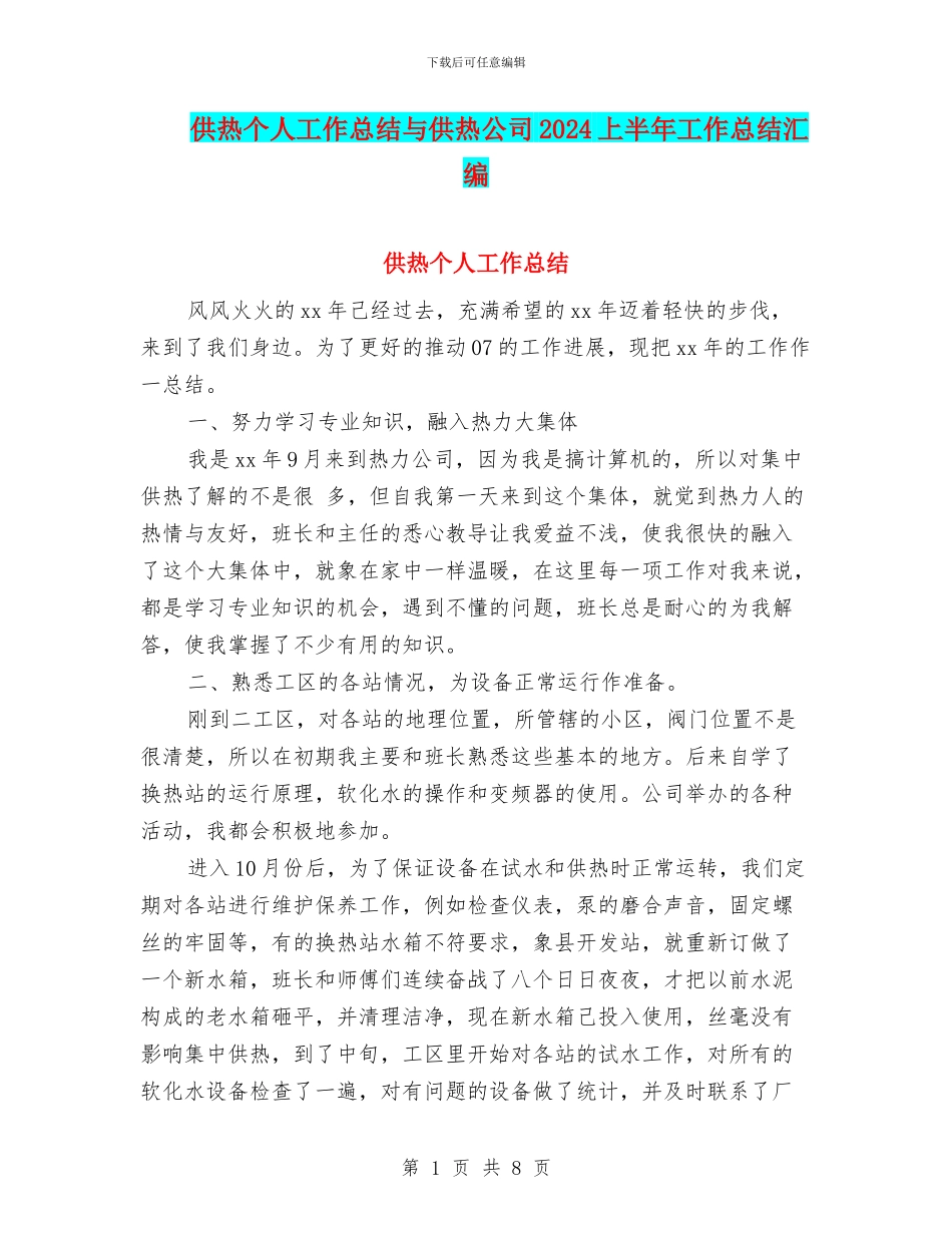 供热个人工作总结与供热公司2024上半年工作总结汇编_第1页