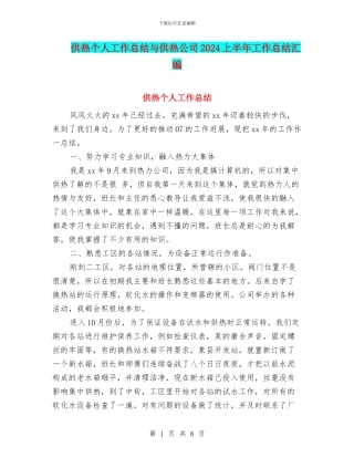 供热个人工作总结与供热公司2024上半年工作总结汇编