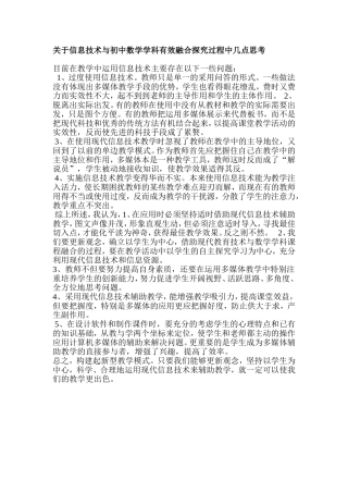 关于信息技术与初中数学学科有效融合探究过程中几点思考
