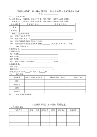 溶液的形成第一课时预习题