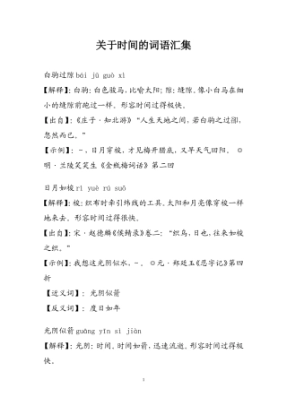 关于时间的词语汇集