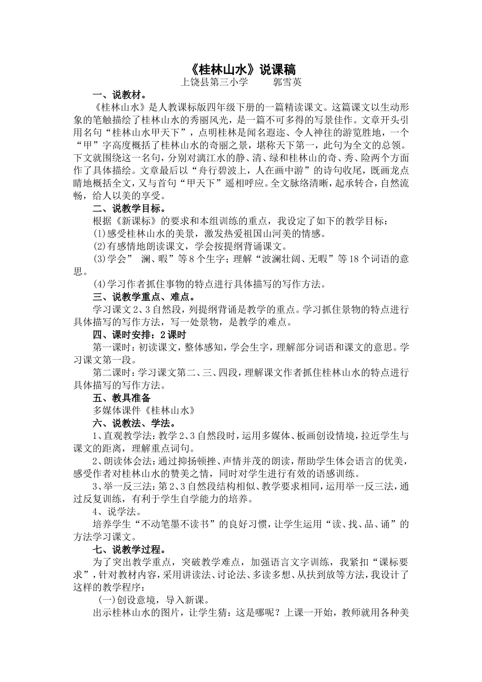 桂林山水说课稿_第1页