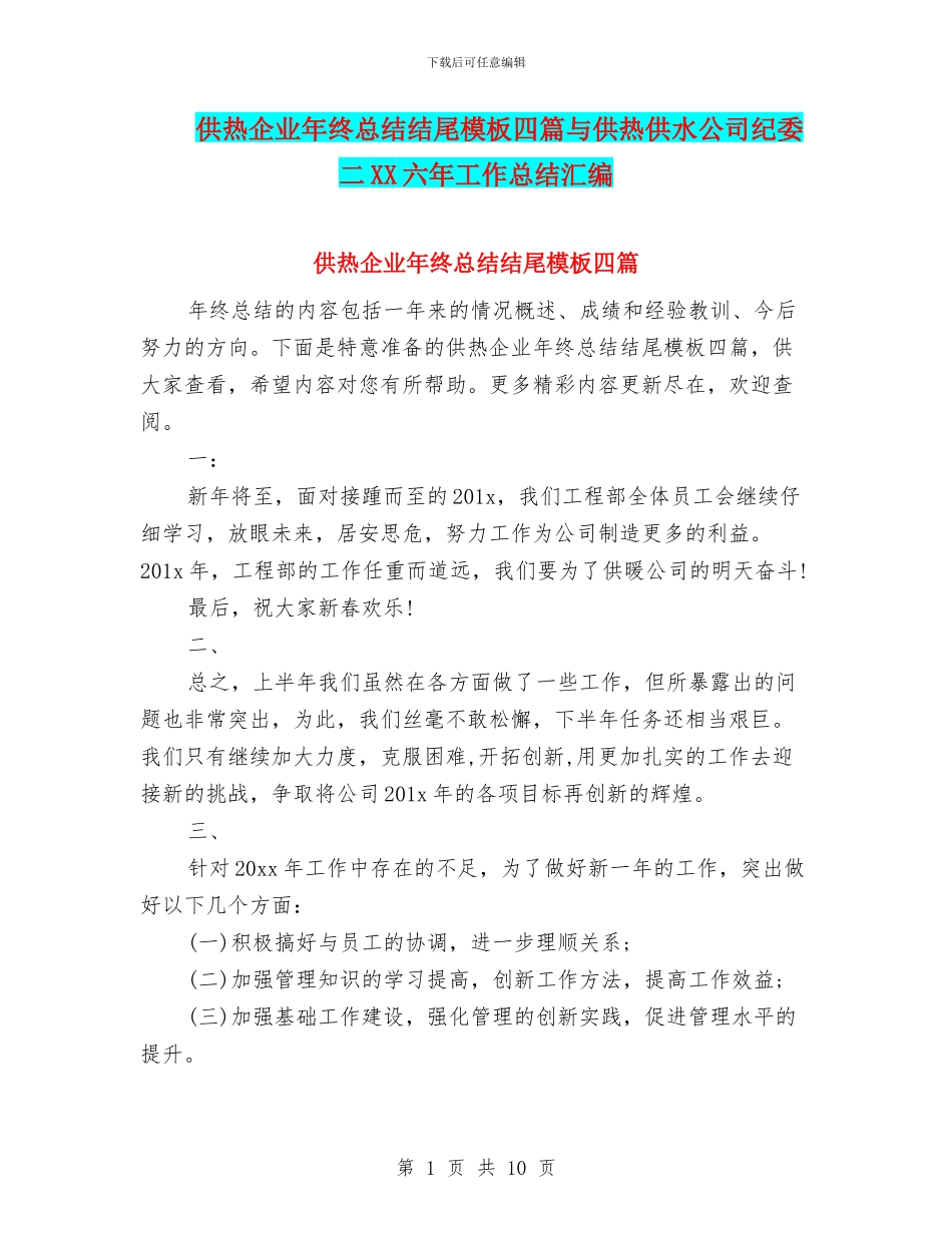 供热企业年终总结结尾模板四篇与供热供水公司纪委二XX六年工作总结汇编_第1页