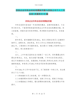 供热企业年终总结结尾模板四篇与供热公司个人工作总结汇编