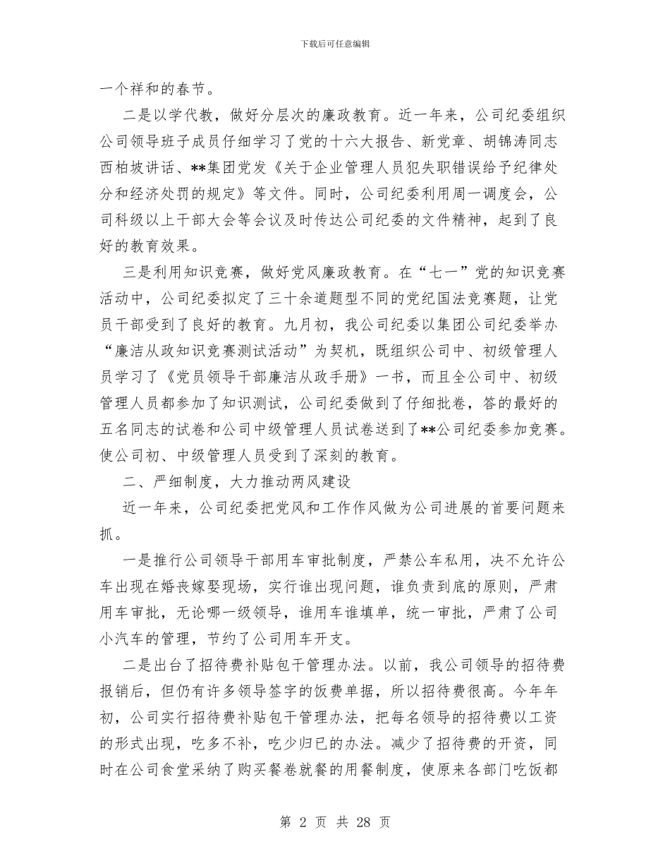 供热供水公司纪委二XX六年工作总结与供热公司个人工作总结汇编_第2页