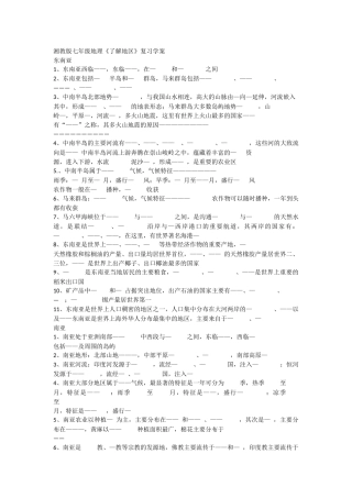 湘教版七年级地理《了解地区》复习学案