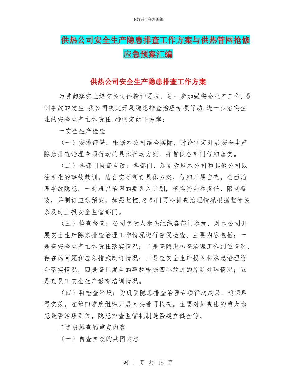 供热公司安全生产隐患排查工作方案与供热管网抢修应急预案汇编_第1页