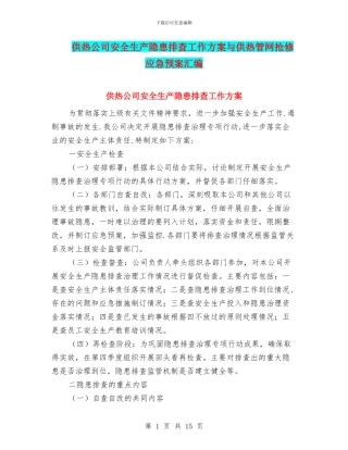 供热公司安全生产隐患排查工作方案与供热管网抢修应急预案汇编