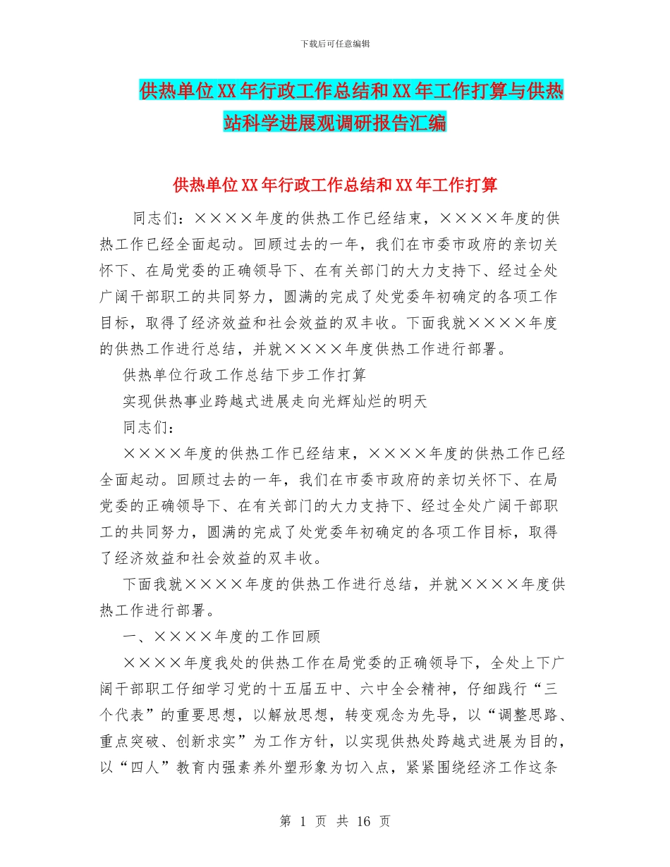 供热单位XX年行政工作总结和XX年工作打算与供热站科学发展观调研报告汇编_第1页
