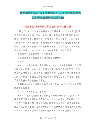 供热单位XX年行政工作总结和XX年工作打算与供热站科学发展观调研报告汇编