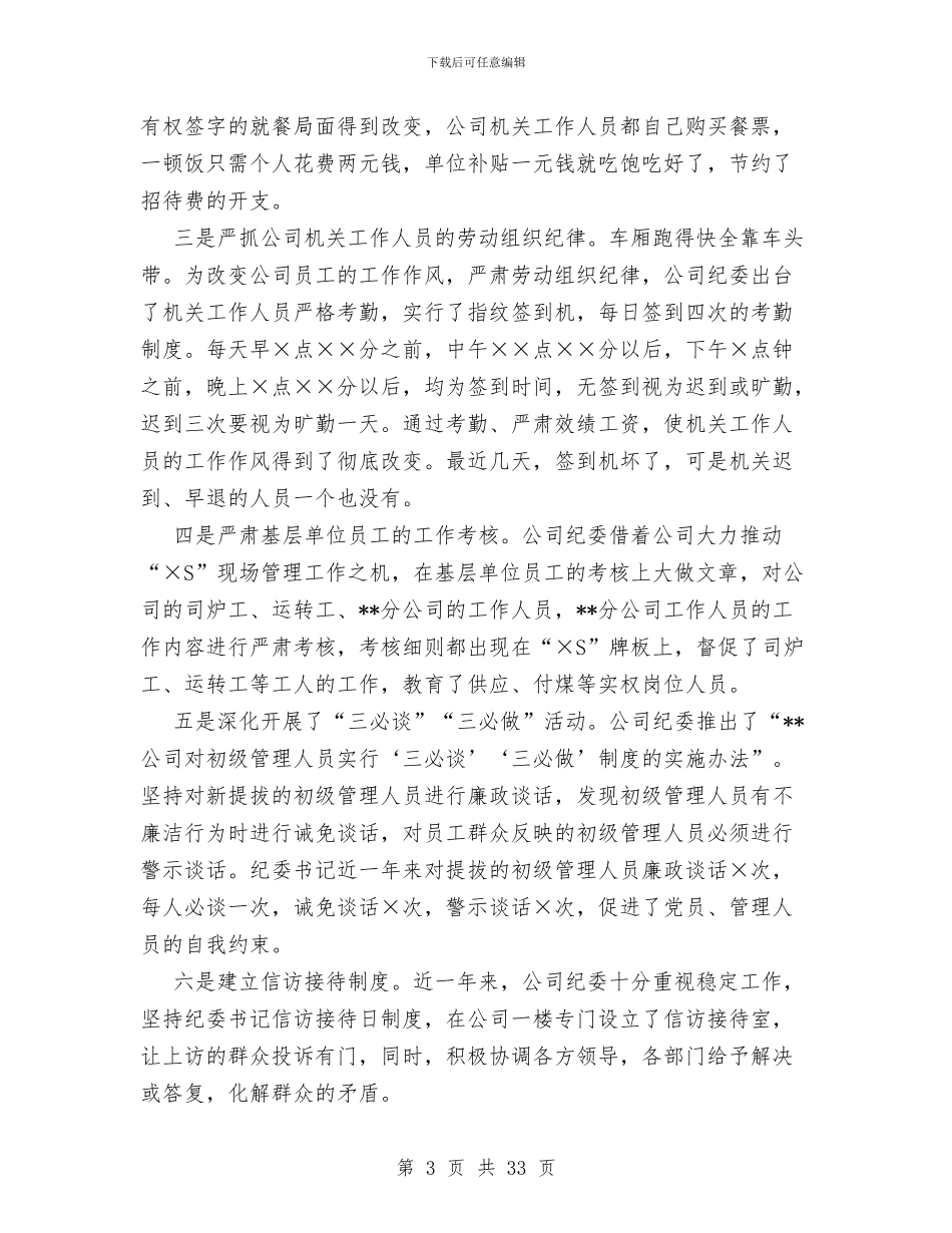 供热供水公司纪委二XX六年工作总结与供热公司安全工作总结汇编_第3页