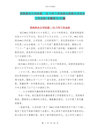 供热供水公司纪委二XX六年工作总结与供热公司安全工作总结汇编