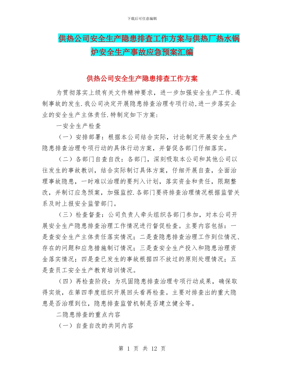 供热公司安全生产隐患排查工作方案与供热厂热水锅炉安全生产事故应急预案汇编_第1页