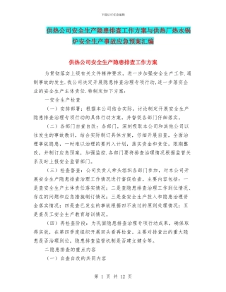 供热公司安全生产隐患排查工作方案与供热厂热水锅炉安全生产事故应急预案汇编