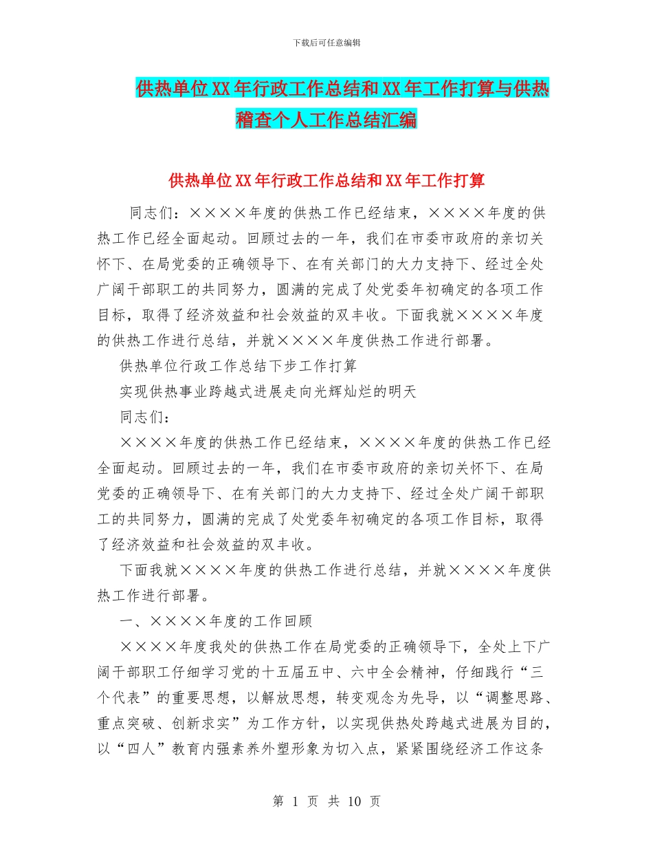 供热单位XX年行政工作总结和XX年工作打算与供热稽查个人工作总结汇编_第1页