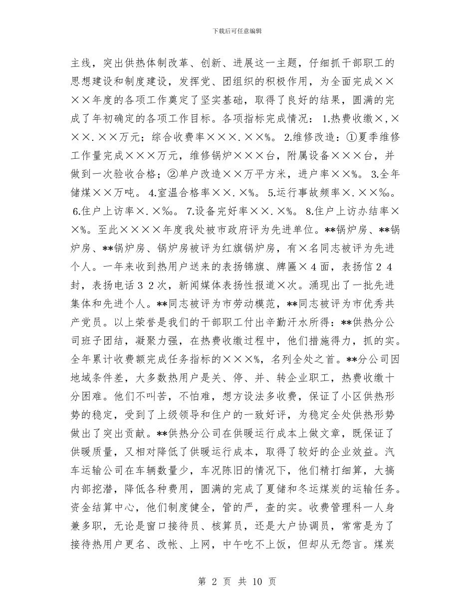 供热单位XX年行政工作总结和XX年工作打算与供热稽查个人工作总结汇编_第2页