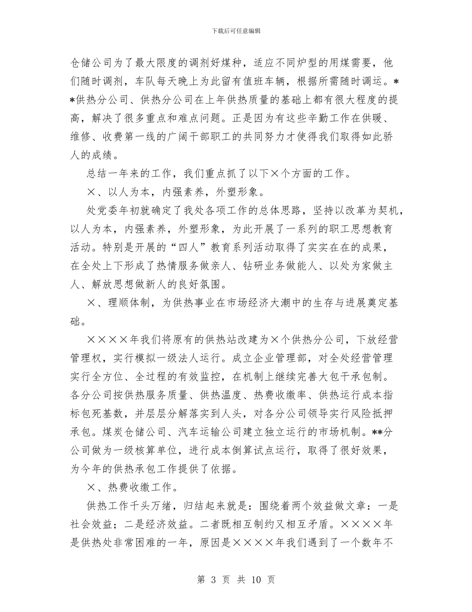 供热单位XX年行政工作总结和XX年工作打算与供热稽查个人工作总结汇编_第3页