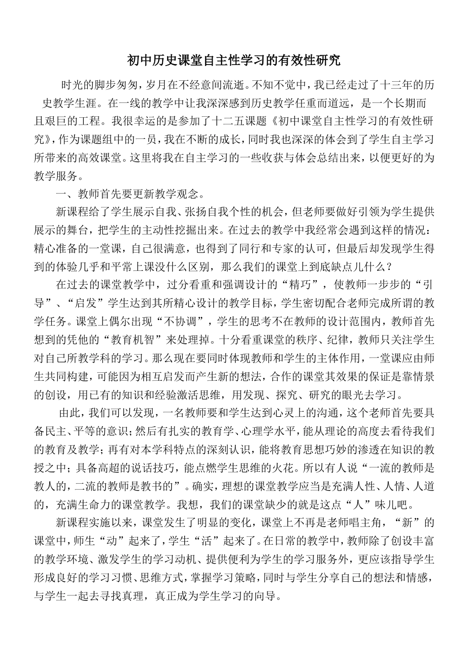 初中历史课堂自主性学习的有效性研究_第1页