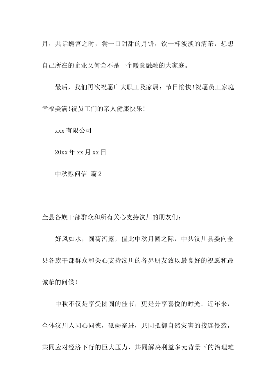 中秋慰问信模板锦集6篇_第2页