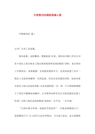 中秋慰问信模板锦集6篇