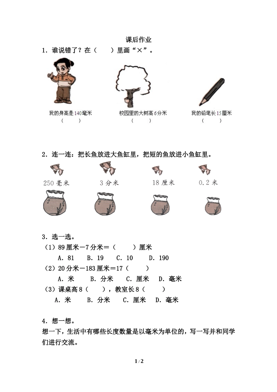 小学数学人教2011课标版三年级课后作业-(21)_第1页