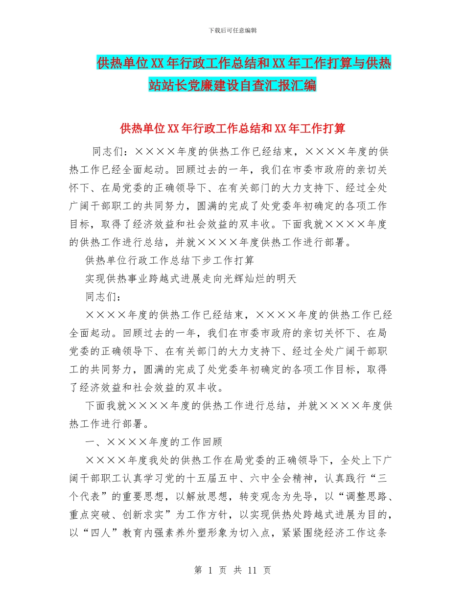 供热单位XX年行政工作总结和XX年工作打算与供热站站长党廉建设自查汇报汇编_第1页
