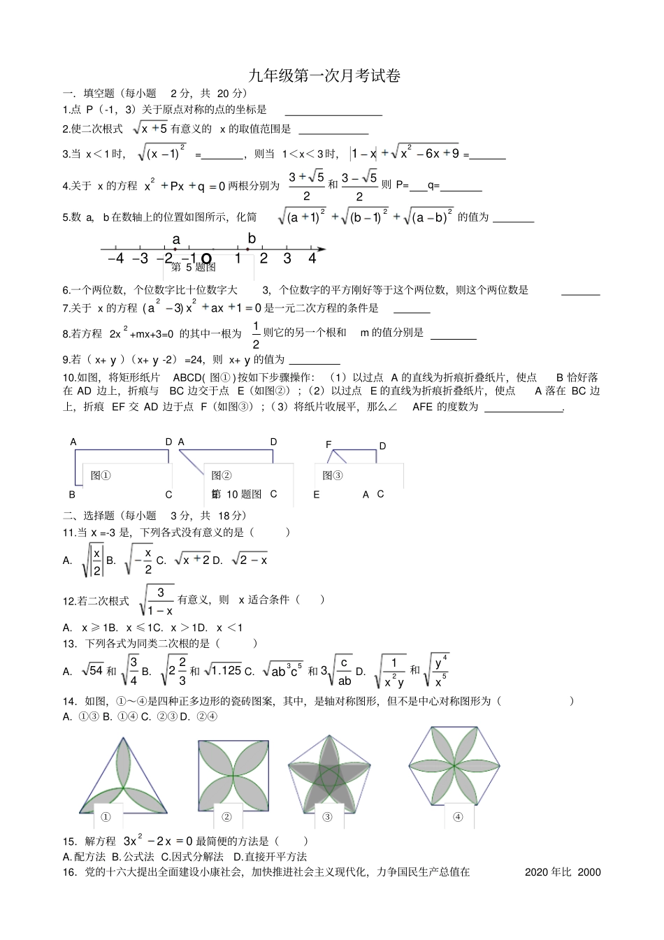 九年级上第一次月考数学试题及答案_第1页