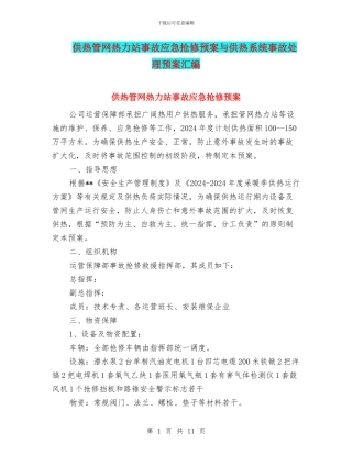 供热管网热力站事故应急抢修预案与供热系统事故处理预案汇编