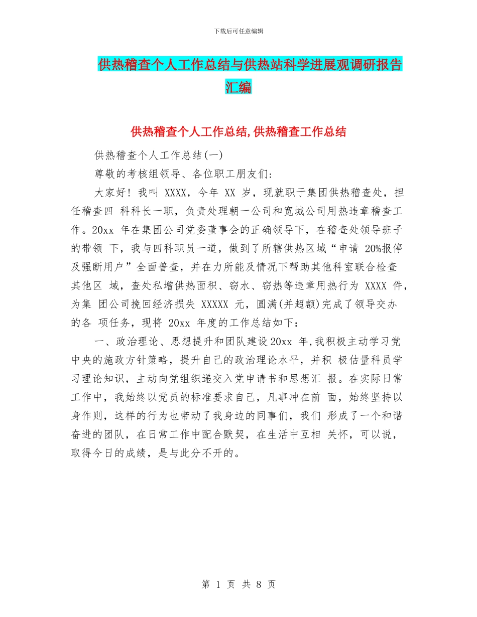 供热稽查个人工作总结与供热站科学发展观调研报告汇编_第1页