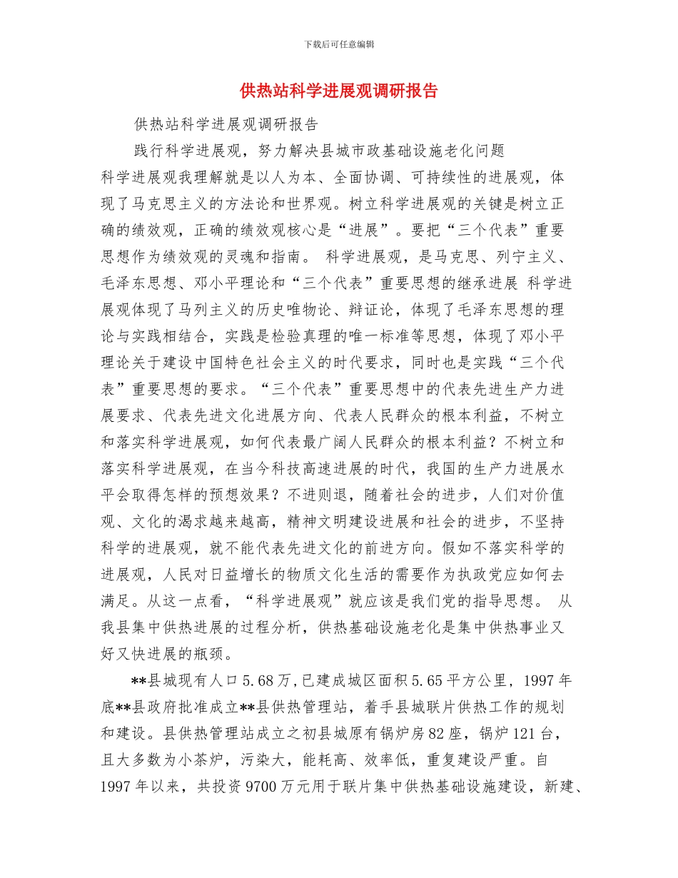 供热稽查个人工作总结与供热站科学发展观调研报告汇编_第2页