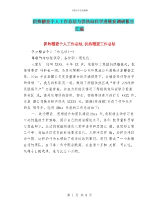 供热稽查个人工作总结与供热站科学发展观调研报告汇编