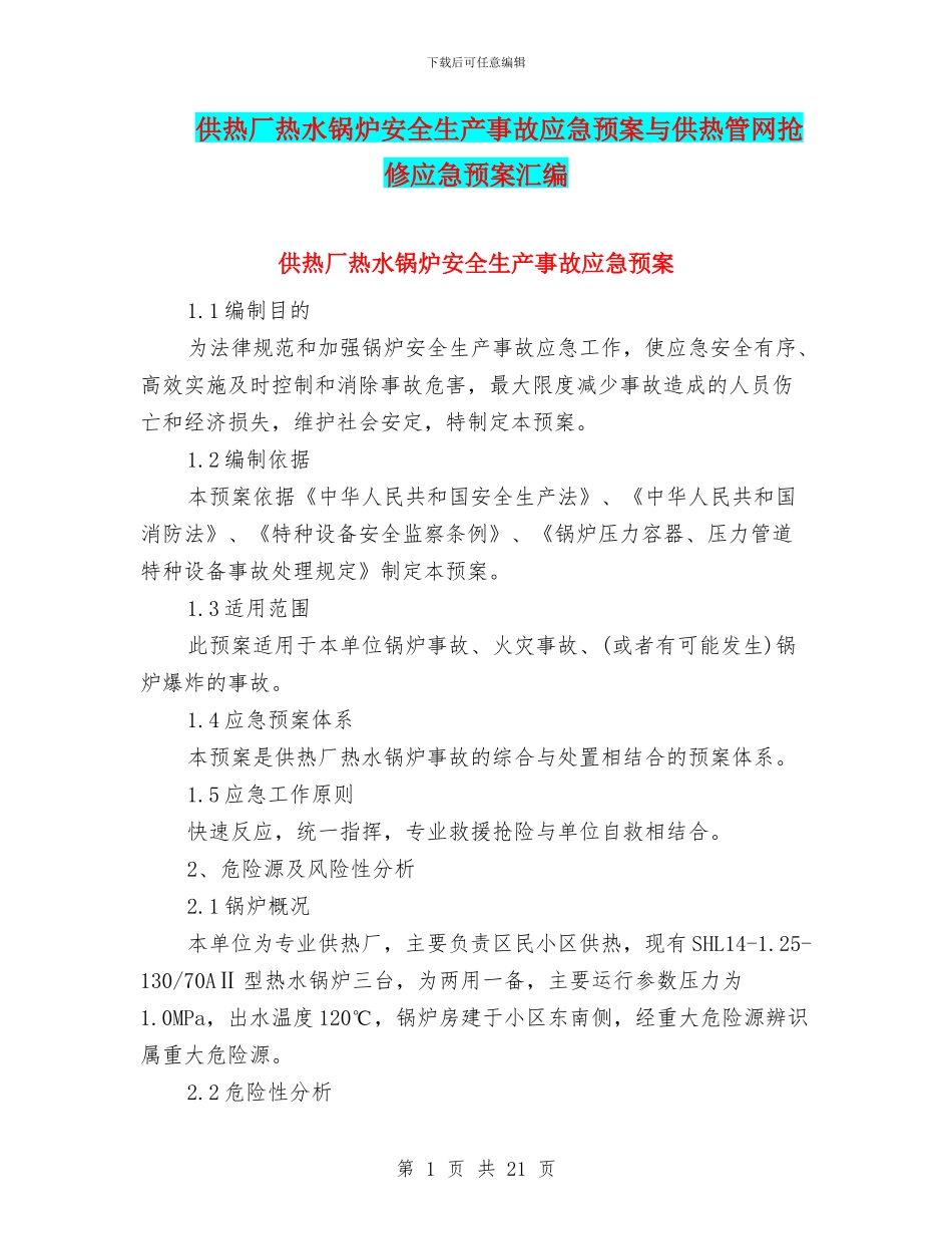 供热厂热水锅炉安全生产事故应急预案与供热管网抢修应急预案汇编_第1页