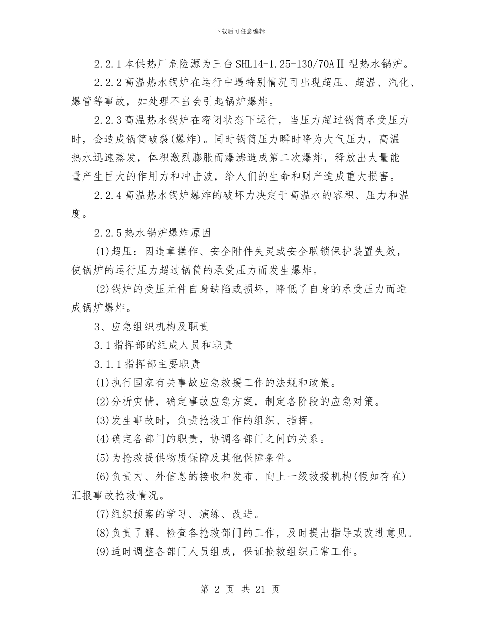 供热厂热水锅炉安全生产事故应急预案与供热管网抢修应急预案汇编_第2页