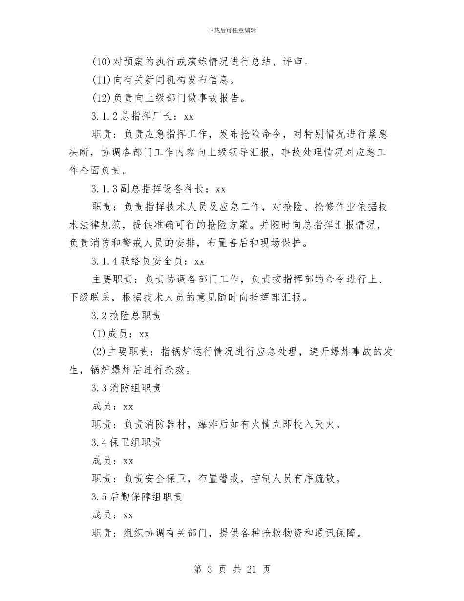 供热厂热水锅炉安全生产事故应急预案与供热管网抢修应急预案汇编_第3页