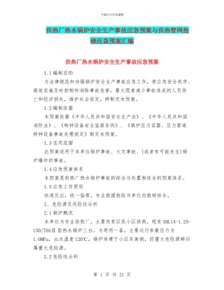 供热厂热水锅炉安全生产事故应急预案与供热管网抢修应急预案汇编
