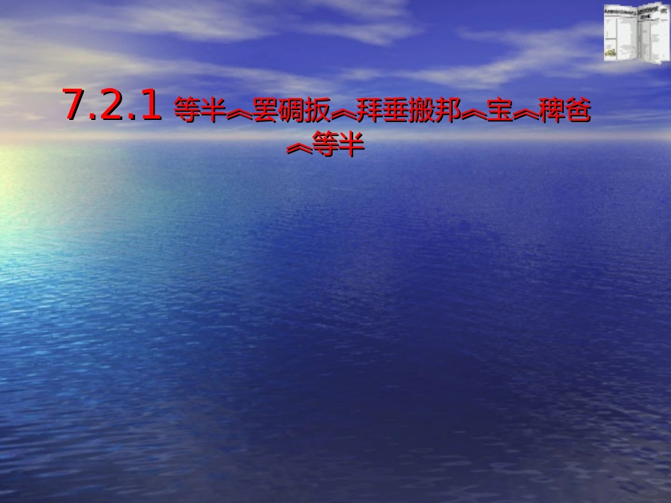 7.2-三角形的内角.2--三角形的内角_第1页