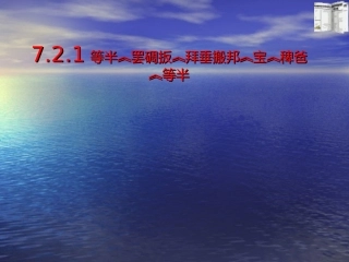7.2-三角形的内角.2--三角形的内角