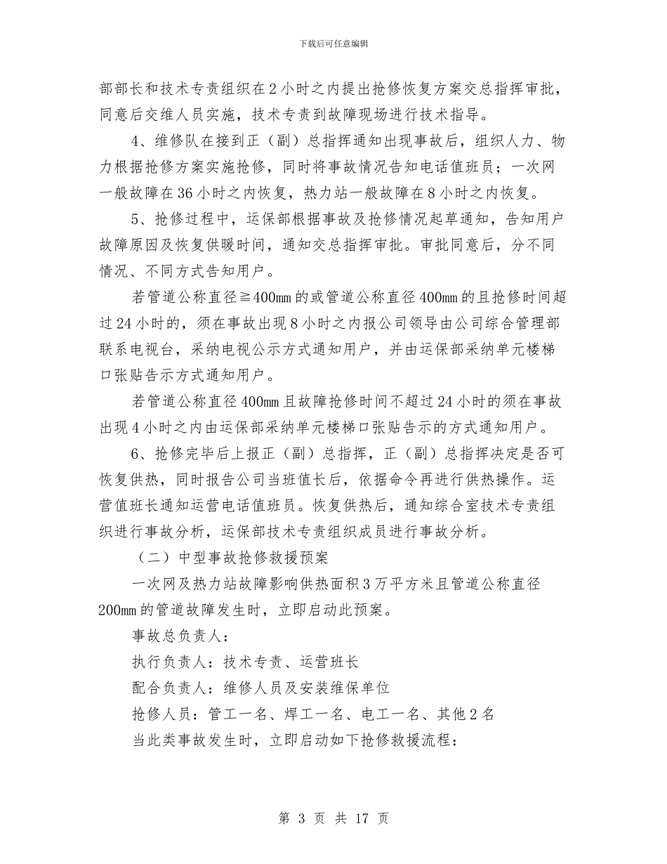 供热管网热力站事故应急抢修预案与供电企业建立学习型组织交流材料汇编_第3页