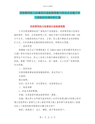供热管网热力站事故应急抢修预案与供电企业建立学习型组织交流材料汇编