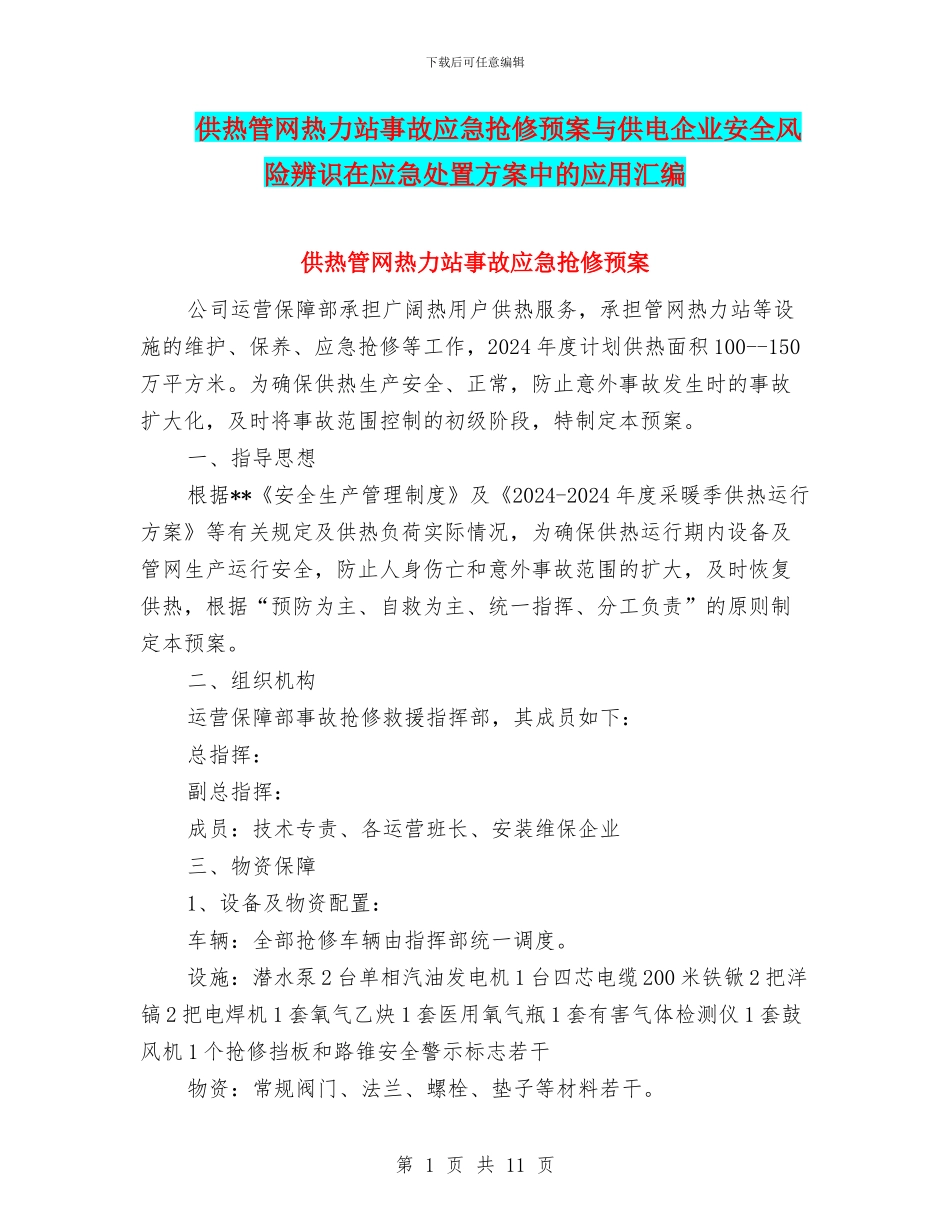 供热管网热力站事故应急抢修预案与供电企业安全风险辨识在应急处置方案中的应用汇编_第1页