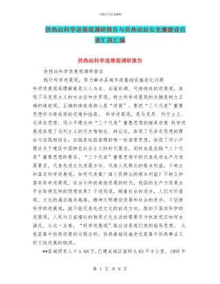 供热站科学发展观调研报告与供热站站长党廉建设自查汇报汇编