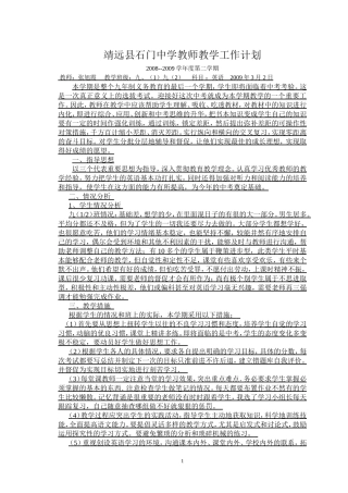 靖远县石门中学教师教学工作计划